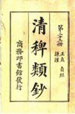 清稗类钞  第23册  正直  谦谨  贞烈