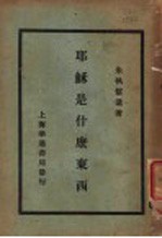 耶稣是什么东西