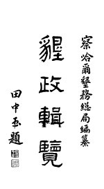 垦政辑覧  第1卷  上