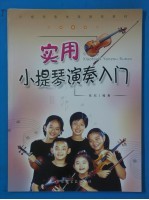 实用小提琴演奏入门