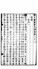 殿板广群芳谱  三函第4册