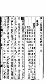 殿板广群芳谱  四函第4册