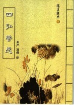 随身经典  1  四弘誓愿