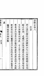 河南滑县志  卷8