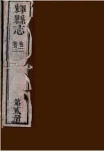 辉县志  第2册  卷2-卷3