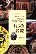 五彩名瓷