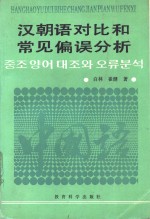 汉朝语对比和常见偏误分析
