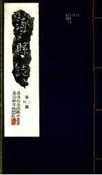 河北涿县志  第三至四卷