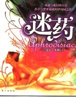 迷药  植物王国的奥秘