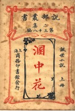 讽世小说  溷中花  上  第2集第38编