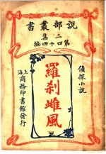侦探小说  罗刹雌风  第2集第四十四编  第2版