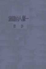 一个人的铸炼 封面