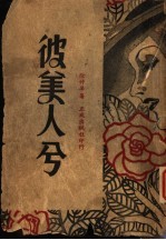 彼美人兮 电子书封面