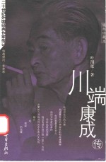 川端康成传  插图珍藏本