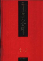 二十四史全译  北史  第2册