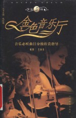 金色音乐厅  音乐必听曲目分级欣赏指导  第5级