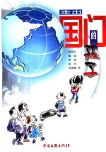 走出国门的孩子