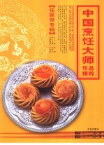 中国烹饪大师作品精粹  任家常专辑