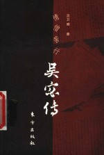 情僧苦行  吴宓传