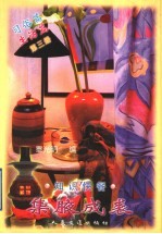 集腋成裘  知识快餐  第3册  习俗篇  生活篇