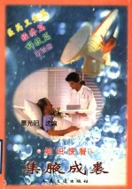 集腋成裘  知识快餐  第4册  经济篇  科技篇  医药卫生篇