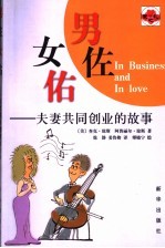 男佐女佑  夫妻共同创业的故事