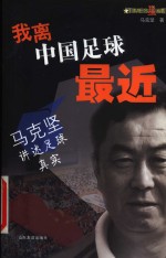 我离中国足球最近  马克坚讲述足球真实
