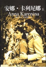 安娜·卡列尼娜  上