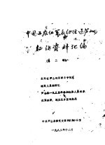 中国工农红军长征在芦山征访资料汇编  第2辑