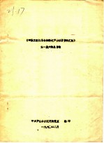 中国工农红军长征经过芦山征访资料汇编  第一至六辑总目录