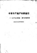 苹果早产高产的新途径：良种良砧配套  矮化密植栽培