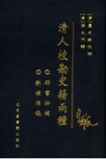 清人校勘史籍两种  中