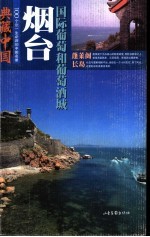 典藏中国  100个您一生必游的中国名景  54  烟台  国际葡萄和葡萄酒城