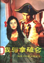 我与拿破仑  瑞典皇后黛丝蕾秘史