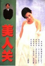 美人关 封面