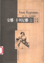 安娜·卡列尼娜  上