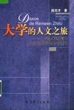 大学的人文之旅  大学本科教育中人文社会科学的价值重估