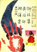 狄公案  湖滨案、断指记、御珠案  第2版 封面