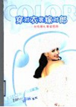 穿对衣裳嫁对郎  女性婚礼着装图典