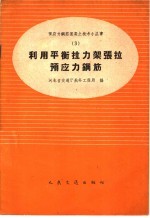 利用平衡拉力架张拉预应钢筋