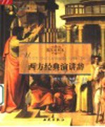 西方经典演讲辞  英汉对照本