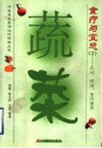 蔬菜食疗与宜忌  2  瓜茄、根茎、食用菌类