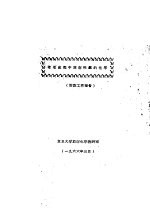 萃取流程中放射性铌的化学  阶段工作报告