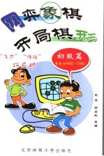 网弈象棋  开局棋形  初级篇