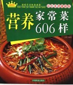 营养家常菜606样  彩色菜谱健康版