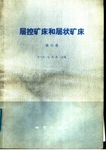 层控矿床和层状矿床  第6卷  铜、铅、锌及银矿床