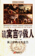 读寓言学做人  寓言中的人生忠告