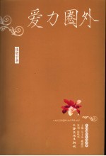 爱力圈外 封面