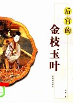 后宫的金枝玉叶