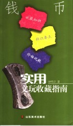 实用文玩收藏指南  钱币